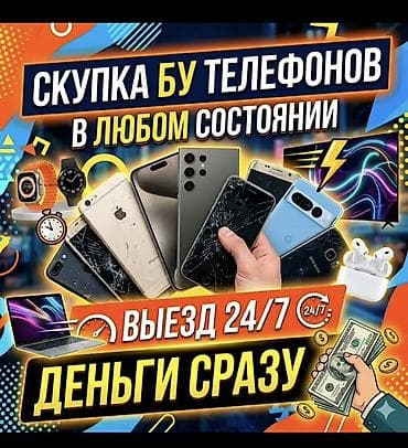 Скупка б/у телефонов и техники в любом состоянии. Что принимаем: -