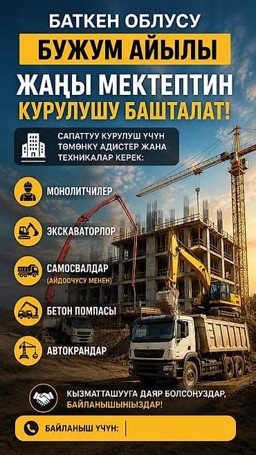 Работа: 🏗️ ЖУМУШКА ЧАКЫРАБЫЗ! 📍 Баткен облусу, Бужум айылы Бул жерде жаңы — 1