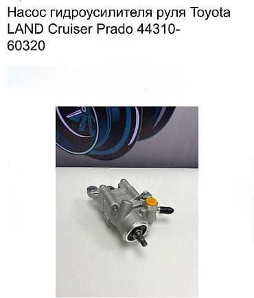 lend cruizer: Гидроусилитель Toyota — 1