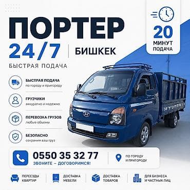 Заказать Хендай портер, Переезд, C грузчиком