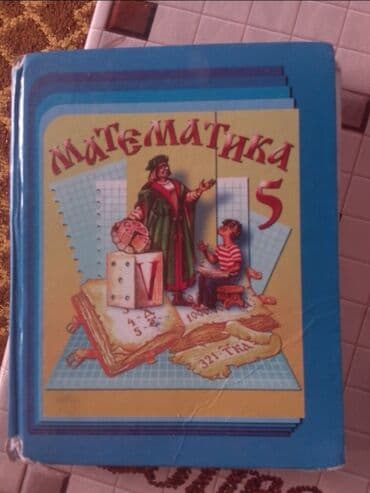 английский язык 5 класс учебник: Книга матем 5кл — 1