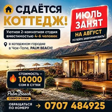 скай парк: Коттедж, Palm Beach, Чок-Тал, 6 мест — 1