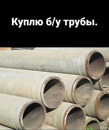 чёрные металлы: Куплю б/у трубы. Интересуют металлические трубы разного диаметра и — 1
