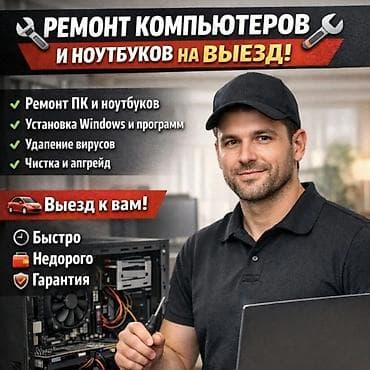 Ремонт компьютеров и ноутбуков с выездом Услуги: - Ремонт ПК и