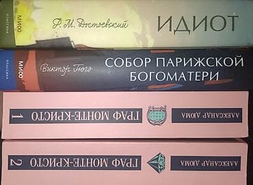 Идиот 350сом, Собор Парижской Богоматери 500сом, Граф Монте Кристо