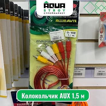 Колокольчик AUX 1,5 м Колокольчик AUX 1,5 м — это надежный