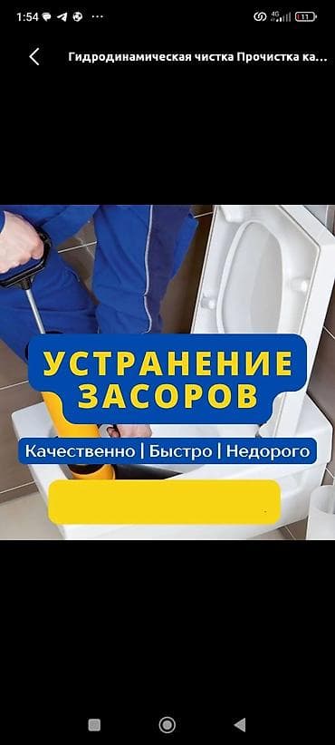 Услуга: устранение засоров и прочистка канализации - at lalafo.kg Услуга: устранение засоров и прочистка канализации -