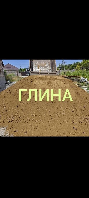 Дом и сад: Глина, Горная, Насыпью, Камаз, Зил — 1