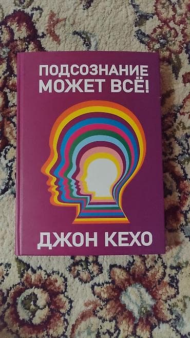голограммы: Книга: «Подсознание может всё!» Автор: Джон Кехо Издательство — 1