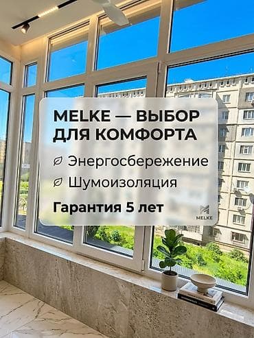 ПЛАСТИКОВЫЕ ОКНА Melke в Бишкеке - Комфорт и Свет! ✨ Текст