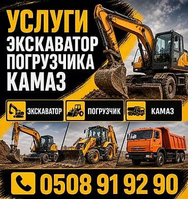 услуга экскаваторов: Услуги спецтехники: экскаватор, погрузчик, КамАЗ. - Экскаватор — 1