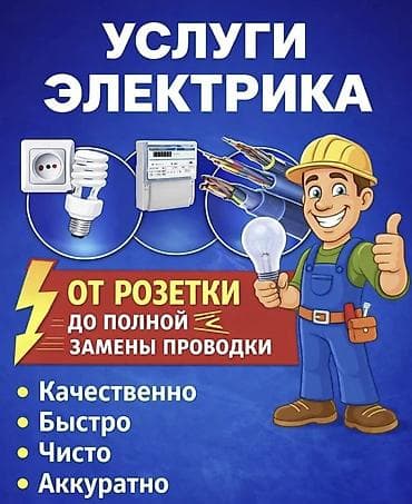 Услуги по строительству и ремонту: Услуги электрика - От розетки до полной замены проводки - Качественно — 1