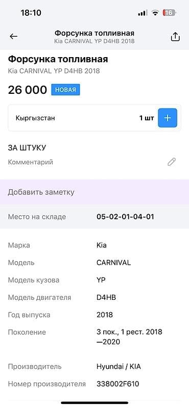 vin code: Форсунка Kia 2018 г., Оригинал, Корея — 2