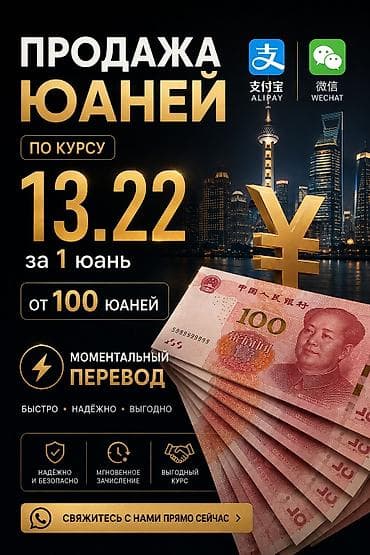 прием плата: Продажа китайских юаней - Курс: 13.22 за 1 юань - Сумма от: 100 юаней — 1