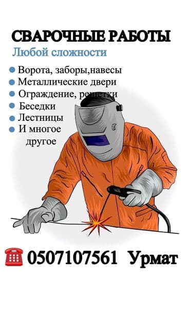помощник сварщик: Сварщик. С опытом — 1