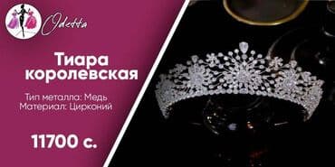 свадебные платья в бишкеке фото и цены: Продаются свадебные короны\диадемы(бижутерия\горный хрусталь) — 2