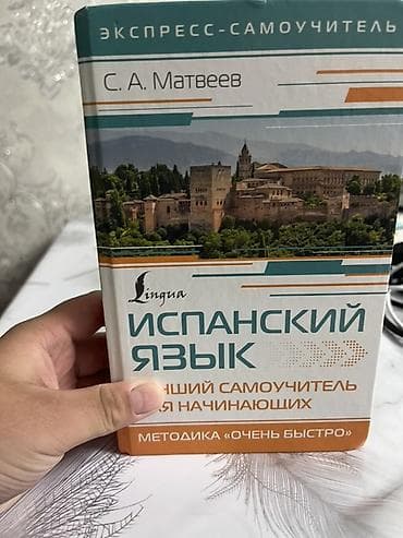 Алгебра: Испанский язык. Экспресс‑самоучитель для начинающих — С. А. Матвеев — 1