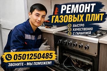 Ремонт газовых плит - Быстро - Качественно - С гарантией Мастер