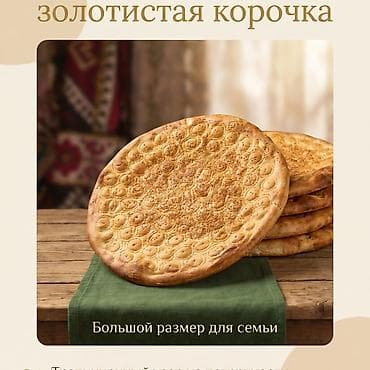 семечка: Традиционная уйгурские лепёшка (нан) принимаю заказы в любом — 3
