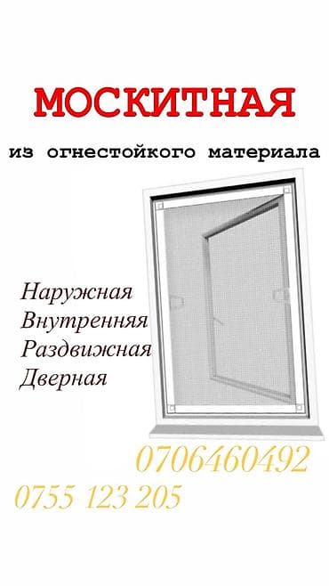 Москитная сетка, Наружная