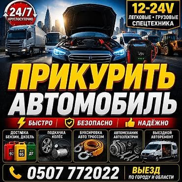 Прикурить автомобиль и выездная помощь на дороге - Запуск двигателя