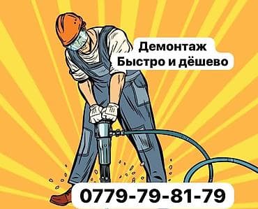 Ремонт и строительство: Снос стен, Разбор полов, Снятие потолков | Гипсокартонная стена, Снос перегородки, Снятие старой штукатурки | Зачистка от старых обоев, Сбивка старой штукатурки, Снятие извести | Демонтаж ламината, Демонтаж паркета, Демонтаж линолеума | Крыша из шифера, Металлочерепичная кровля, Мягкая кровля Больше 6 лет опыта — 1