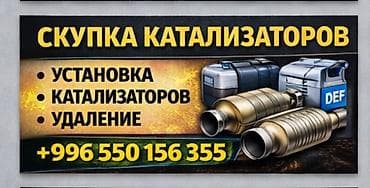 Сервис по работе с автомобильными катализаторами. Услуги: - Скупка