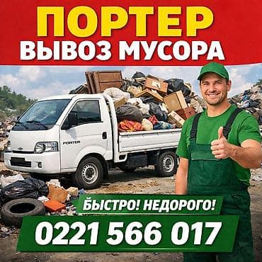 ПОРТЕР ТАКСИ ВЫВОЗ МУСОР ВЫВОЗ ШВЕЙНЫЕ ОТХОДЫ ВЫВОЗ БЫТАВОЙ МУСОР И