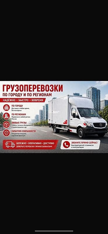 Грузоперевозки по городу и регионам - Перевозка любых типов грузов