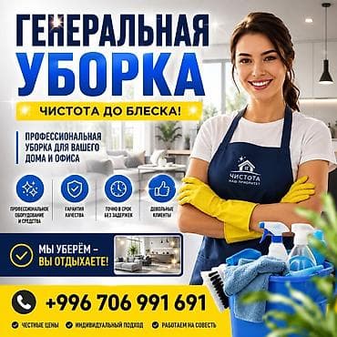 master clean: Уборка помещений, | Генеральная уборка, | Дома — 2