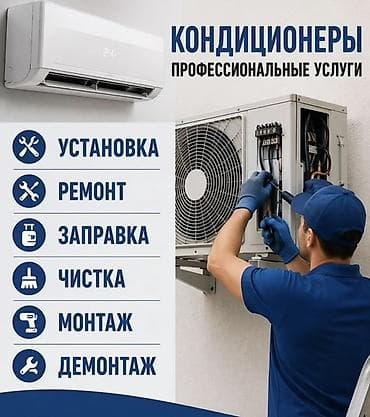 Кондиционеры — профессиональные услуги - Установка и подключение