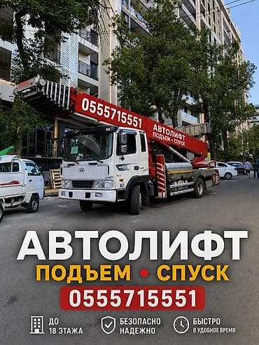full construction: Услуги автолифта для подъема и спуска грузов. - Работы на высоту до — 1
