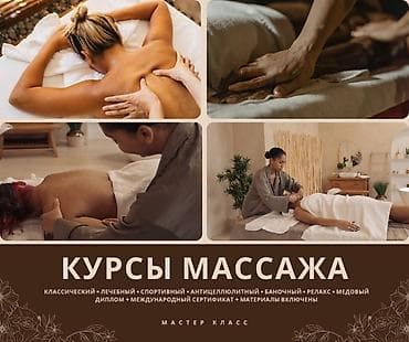 Курсы массажа !! практико-ориентированное обучение с материалами at lalafo.kg Курсы массажа !! практико-ориентированное обучение с материалами