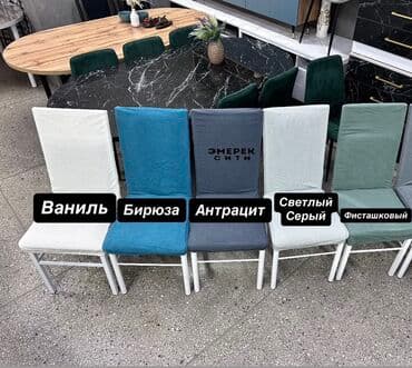 чехлы на мебель: Чехлы на стулья с высокой спинкой Стулдардын чехолдору🔥 200с баары — 1