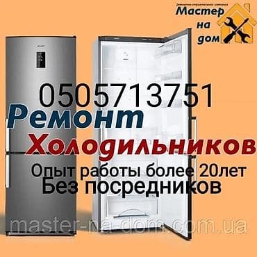 Ремонт Холодильников Морозильников.Гарантия.Запчасти.Все работы