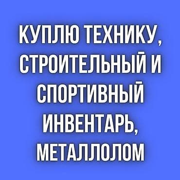 Скупка нерабочих холодильников, кондиционеров. Скупка металлолома