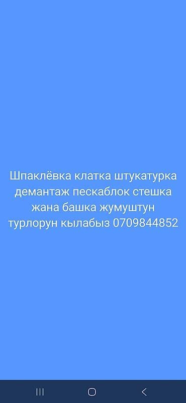 Отделочные и строительные работы под ключ. Выполняем: - шпаклёвку