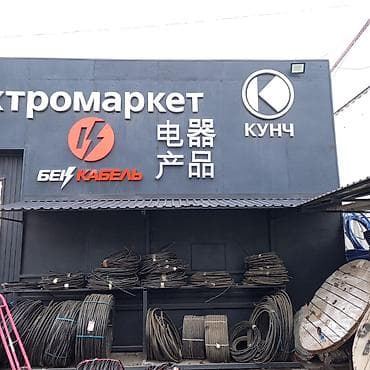 Жарнак конструкцияларын өндүрүү: | Билборддор, жарнама такталары, Көрнөктөр, Чатыр орнотмолору, | Өлчөмдөрдү алуу, Демонтаждоо, Ламинация — 4