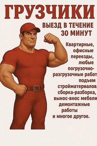 грузчик на час: Грузчик. ул. Алматинка / Чуй — 1