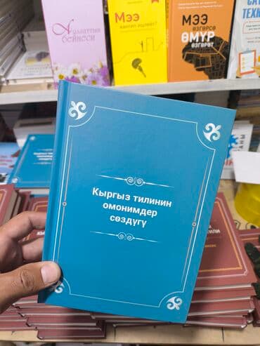 купить книгу кладбище домашних животных: Классика, На кыргызском языке, Новый — 20