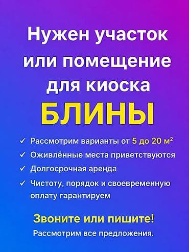 бизнес идеа: Ищем участок или помещение для размещения киоска «БЛИНЫ». - Площадь — 1
