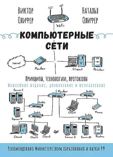продаю в связи: Компьютерные сети. Принципы, технологии, протоколы. Олифер Виктор — 1