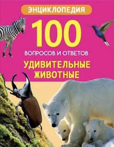 рекорд: Энциклопедия «100 вопросов и ответов. Удивительные животные» - Ярко — 1