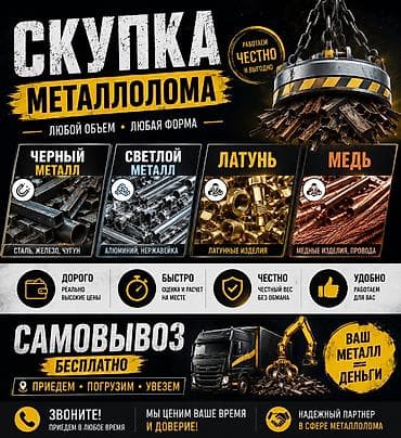 Скупка металлолома — любой объем и форма Принимаем: - Черный металл