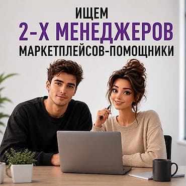 менеджер чата удаленно: Ищем 2-х помощников менеджеров маркетплейса ВБ, работа с 10.00-20.00 и — 1