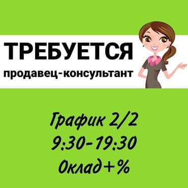 работа: продавец консультант: Требуется Продавец-консультант в Магазин детских товаров, График: Два через два, % от продаж, Полный рабочий день — 1