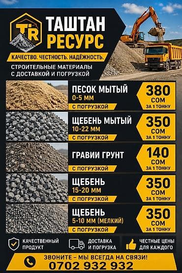 Ремонт и строительство: ТАШТАН РЕСУРС — строительные материалы с доставкой и погрузкой — 1