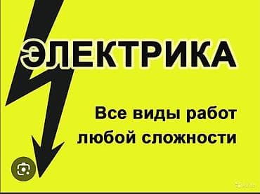 електр: Электрик | Электромонтажные работы Больше 6 лет опыта — 1