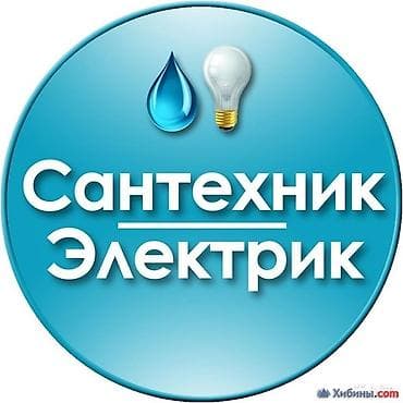 Электрик/сантехник — комплексные работы под ключ Электрика: - Монтаж