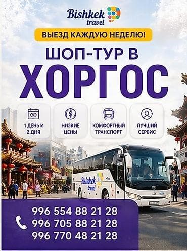 Шоп-туры в Хоргос от Bishkek Travel Однодневные и двухдневные туры — 1